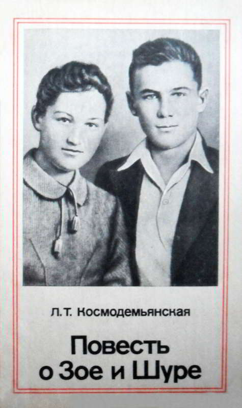 Повесть о Зое и Шуре - Любовь Тимофеевна Космодемьянская