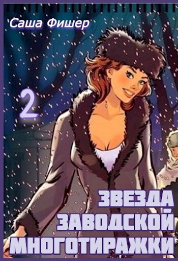 Звезда заводской многотиражки 2 - Саша Фишер