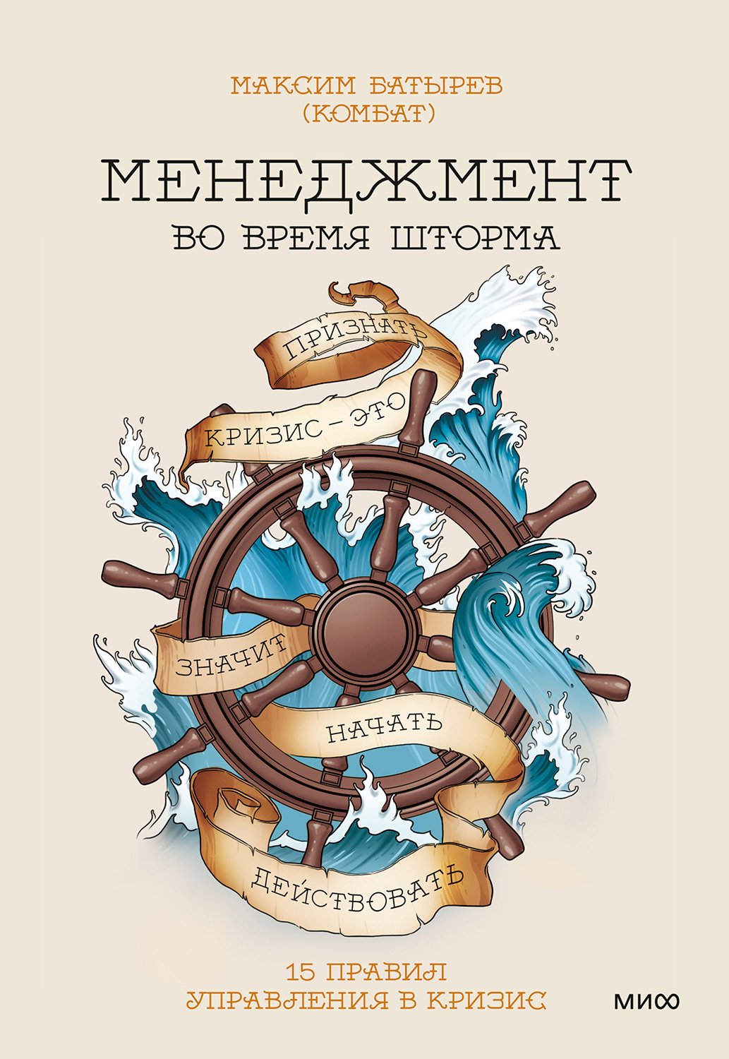 Менеджмент во время шторма - Максим Валерьевич Батырев