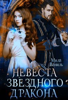 Невеста звёздного дракона - Мила Ваниль