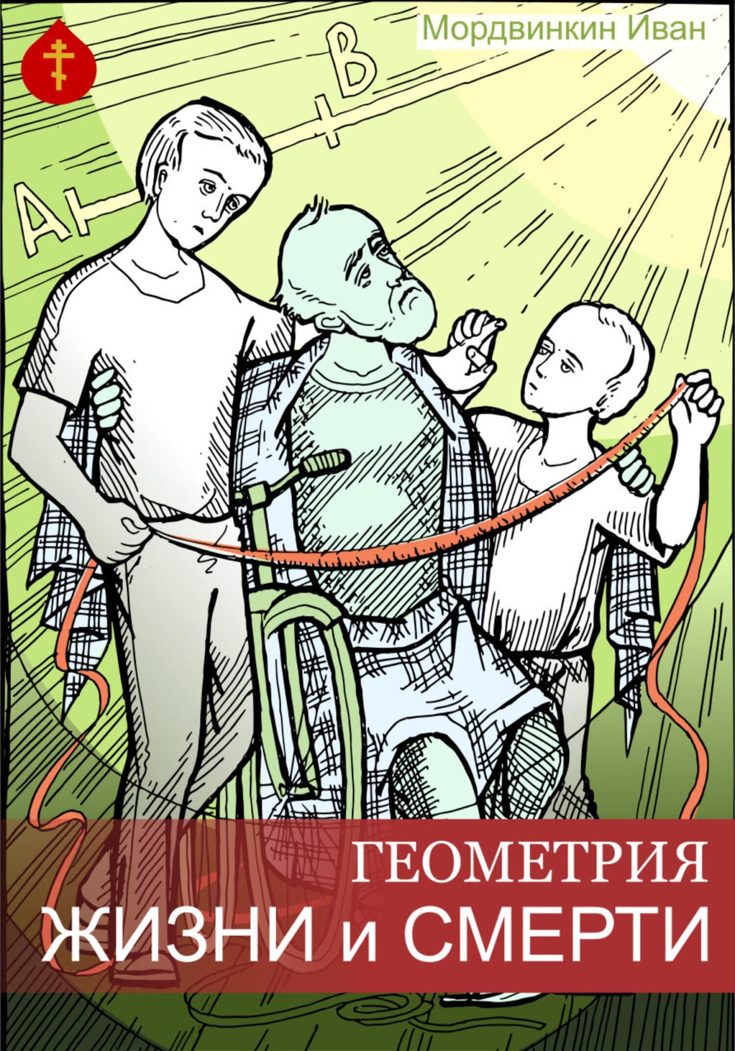 Геометрия жизни и смерти - Иван Александрович Мордвинкин
