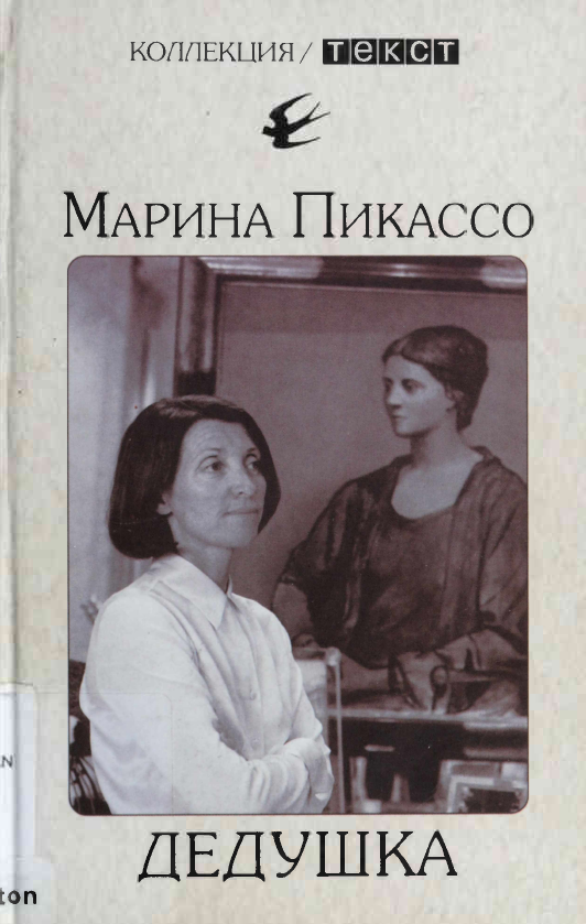 Дедушка - Марина Пикассо