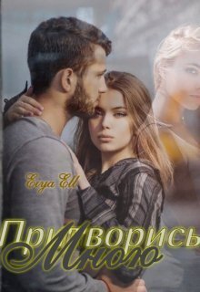 Притворись мною - Eiya Ell