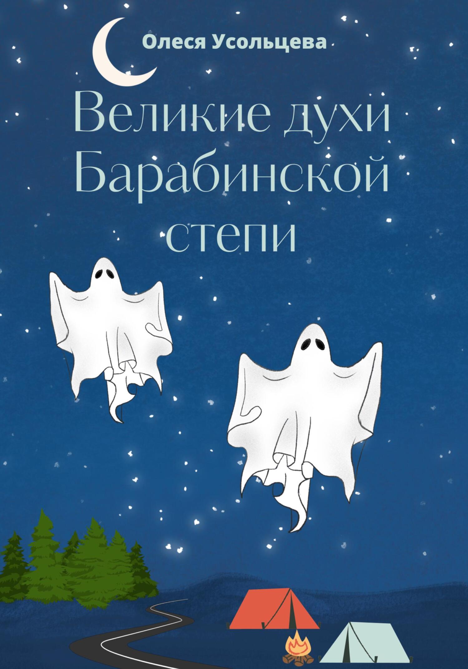 Великие духи Барабинской степи - Олеся Усольцева