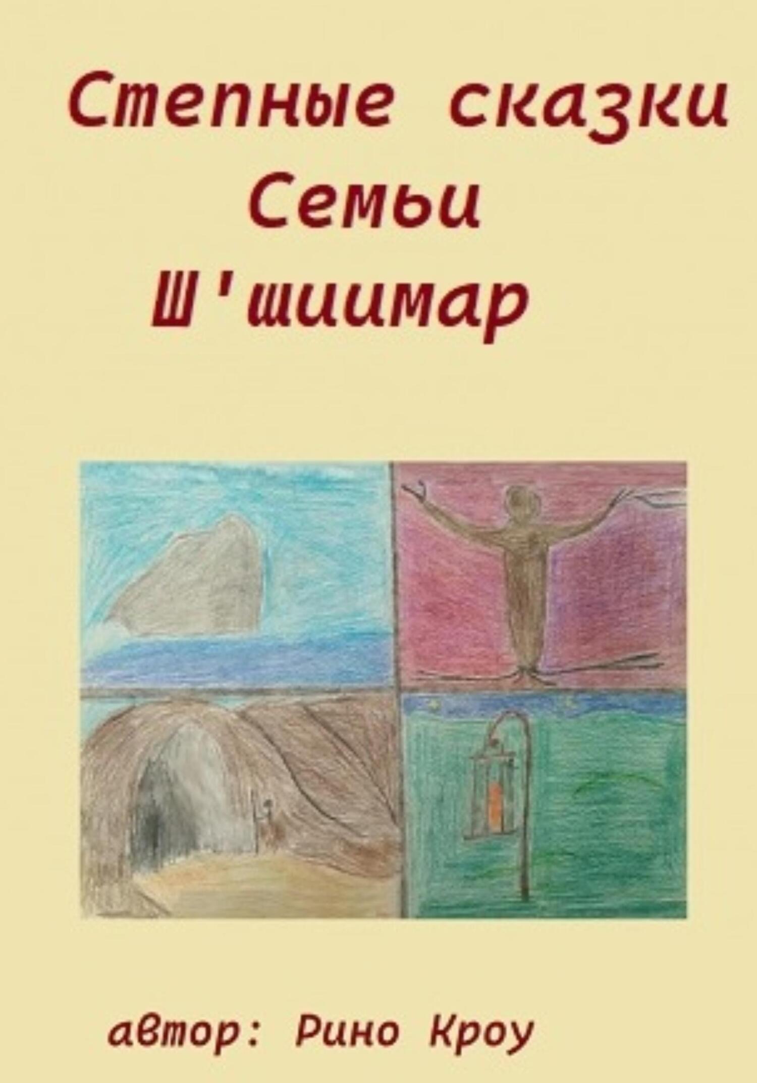 Степные сказки Семьи Ш'иимар - Рино Кроу
