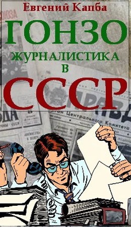 Гонзо-журналистика в СССР - Евгений Адгурович Капба