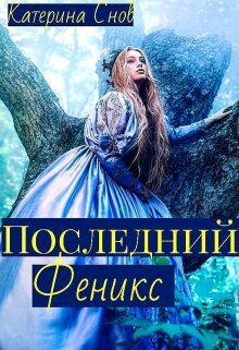Последний феникс или малышка для ректора - Катерина Снов