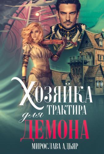 Хозяйка трактира для Демона - Мирослава Адьяр