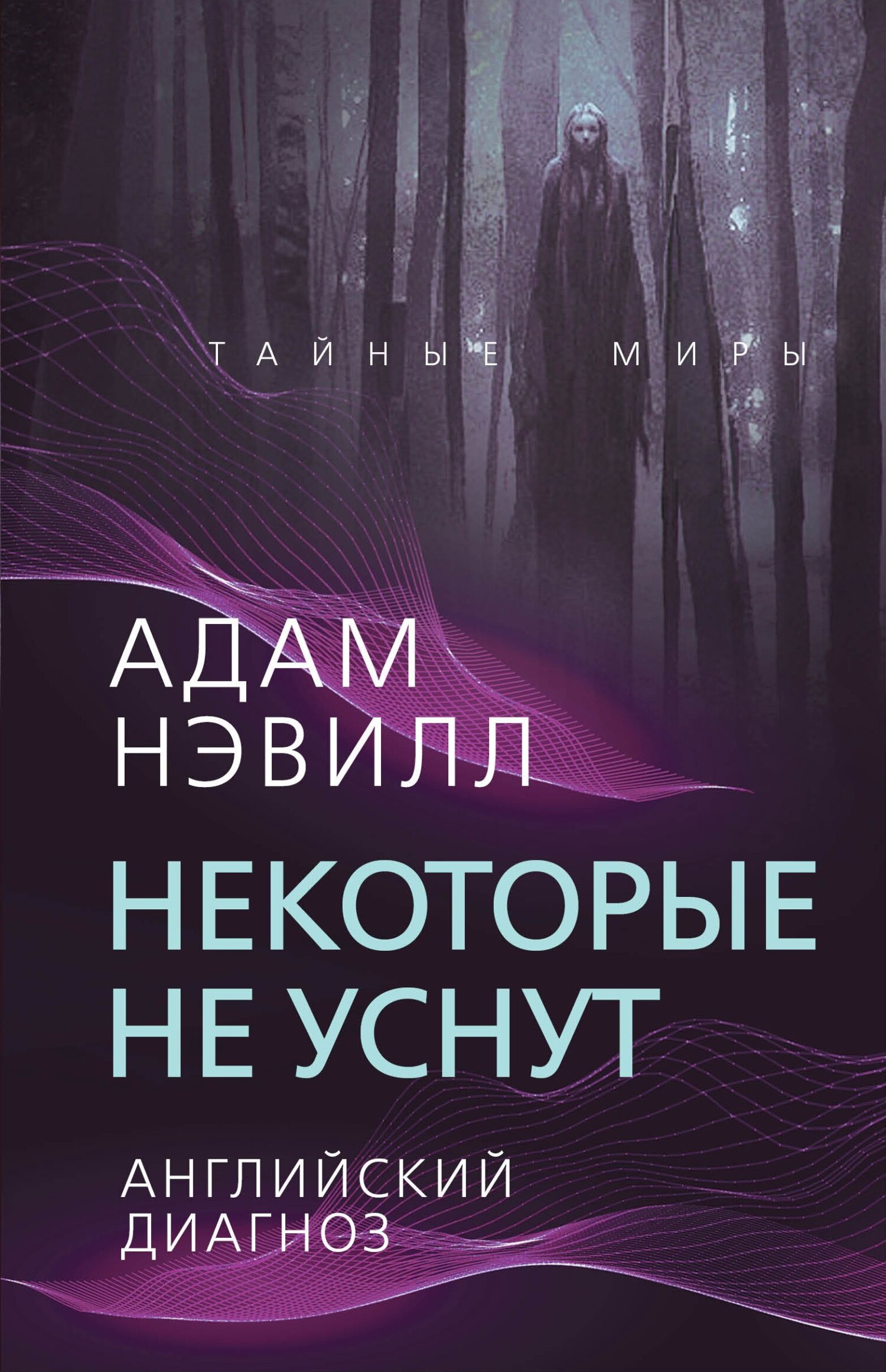 Некоторые не уснут. Английский диагноз (сборник) - Адам Нэвилл