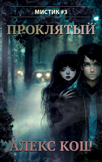 Проклятый - Алекс Кош