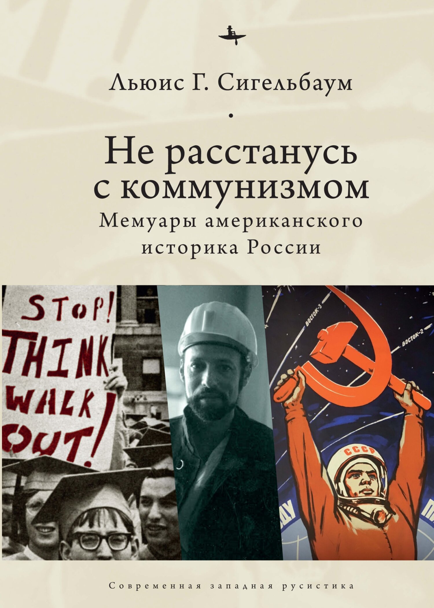 Не расстанусь с коммунизмом. Мемуары американского историка России - Льюис Г. Сигельбаум