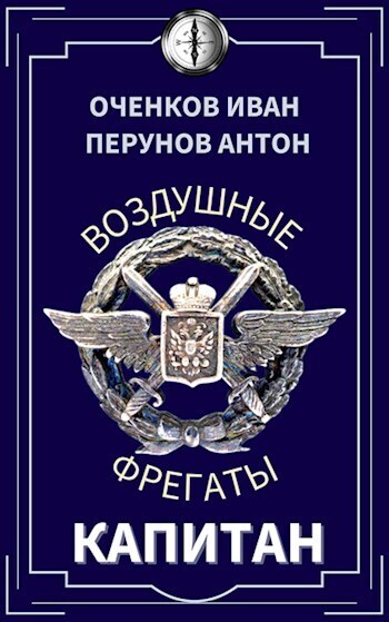 Капитан - Антон Перунов