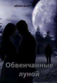 Обвенчанные луной - Айлин Брайт