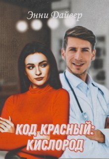 Код красный: кислород - Энни Дайвер