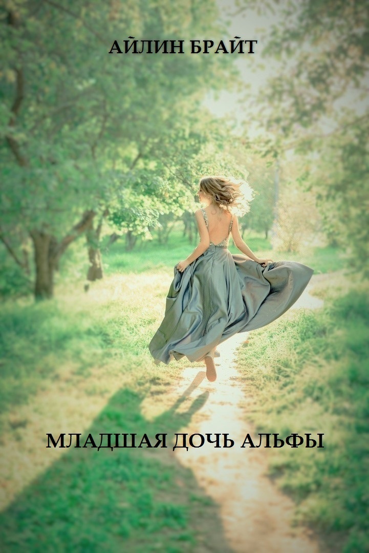 Младшая дочь Альфы - Айлин Брайт