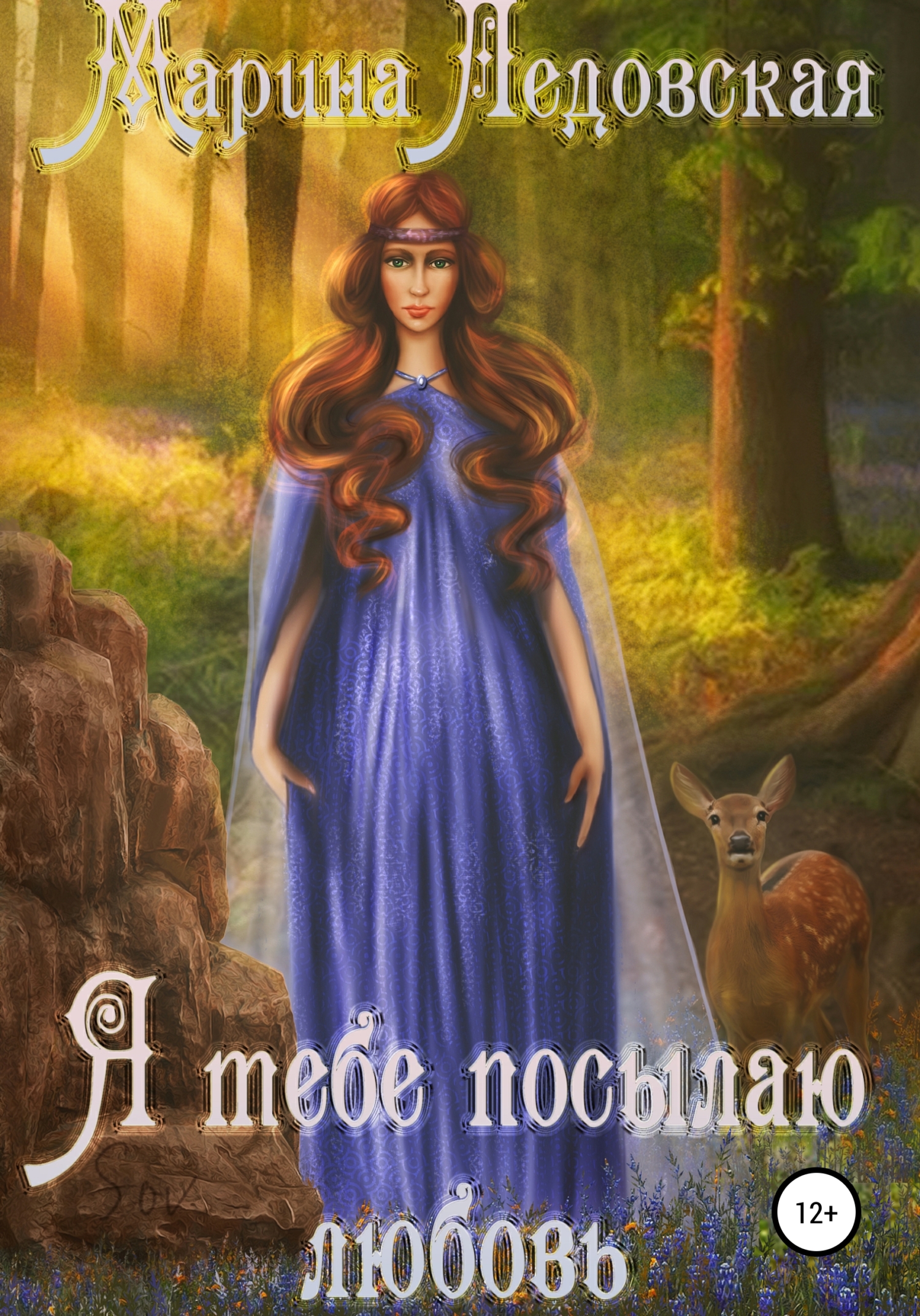 Я тебе посылаю любовь. Книга первая - Марина Васильевна Ледовская