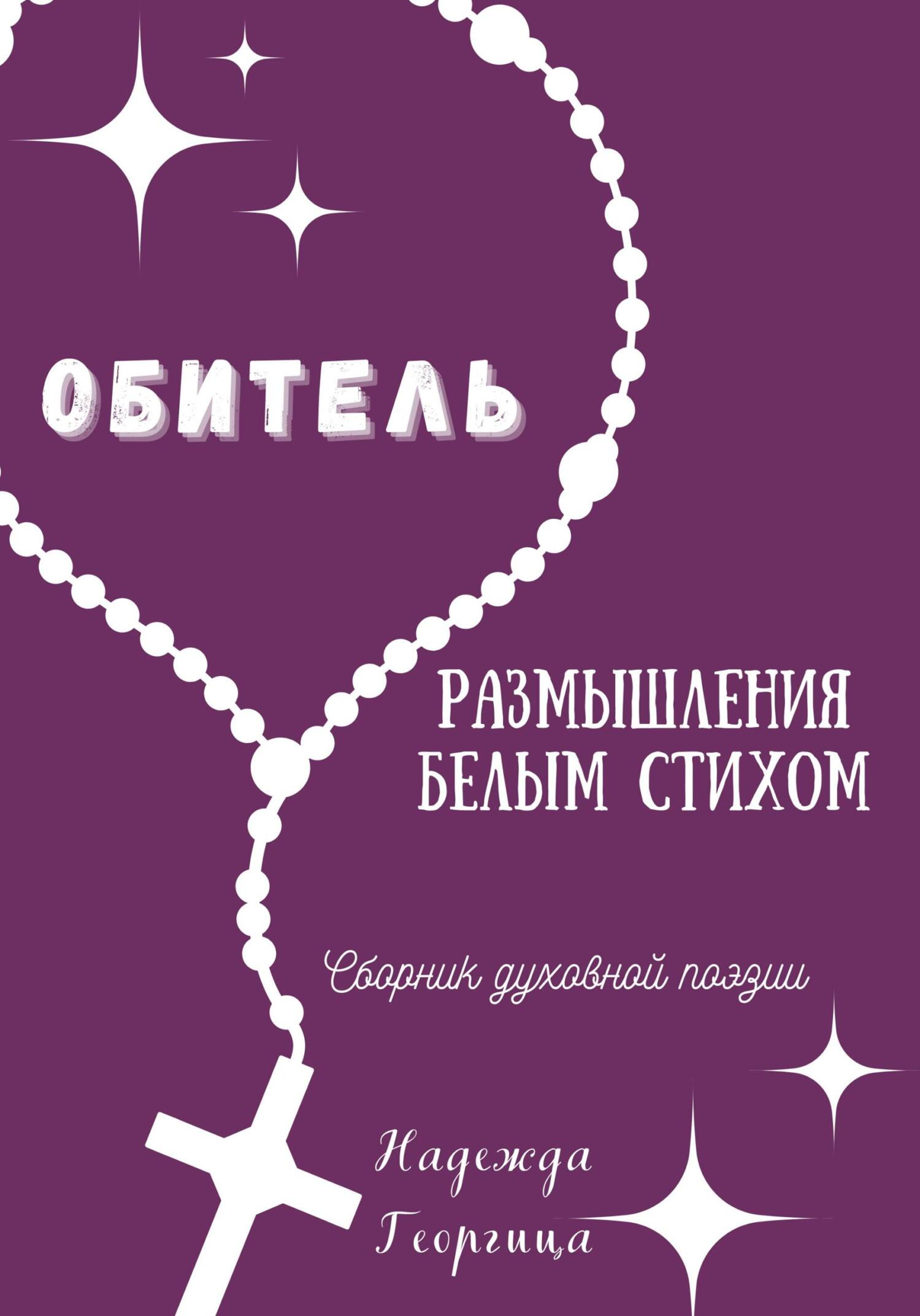 Обитель. Размышления белым стихом - Надежда Георгица