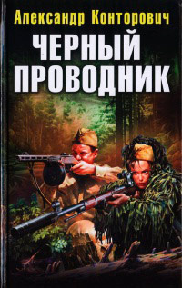 Черный проводник - Александр Конторович