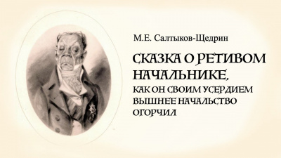 Салтыков-Щедрин Михаил - Сказка о ретивом начальнике