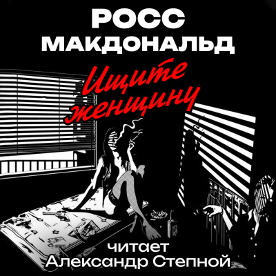 Макдональд Росс - Ищите женщину