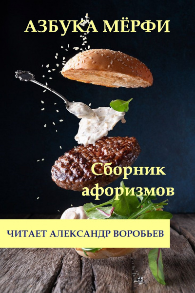 Неизвестный автор - Азбука Мерфи