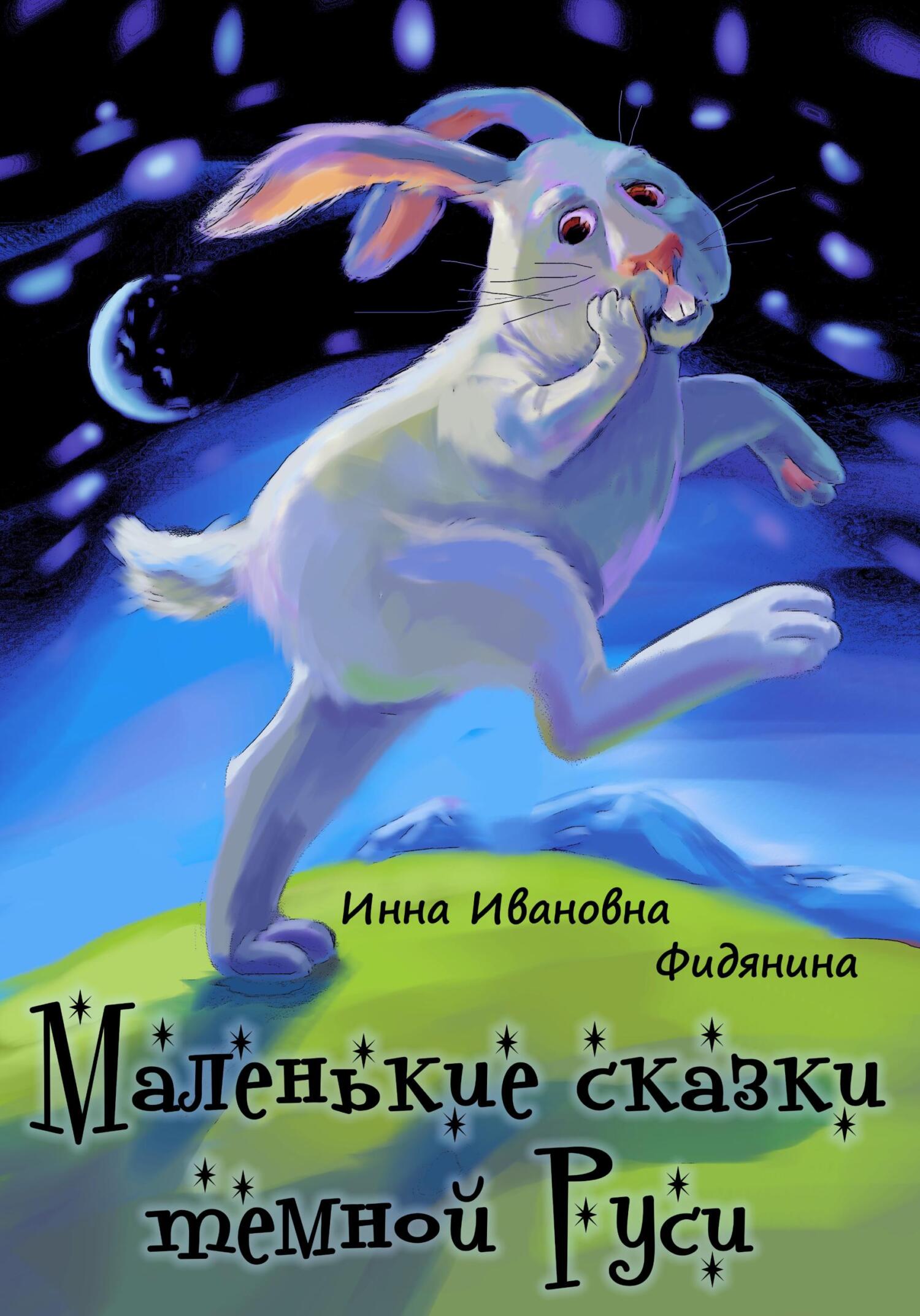 Маленькие сказки темной Руси - Инна Ивановна Фидянина-Зубкова