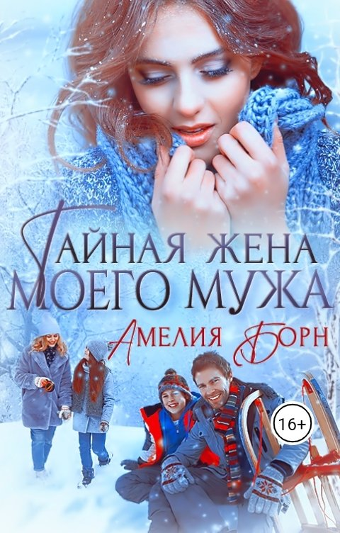 Тайная жена моего мужа - Амелия Борн