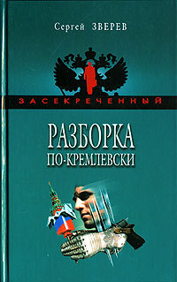Разборка по-кремлевски - Сергей Зверев