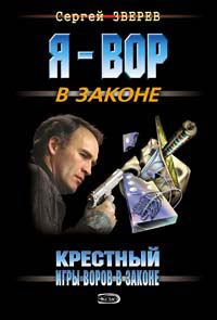 Игры воров в законе - Сергей Зверев