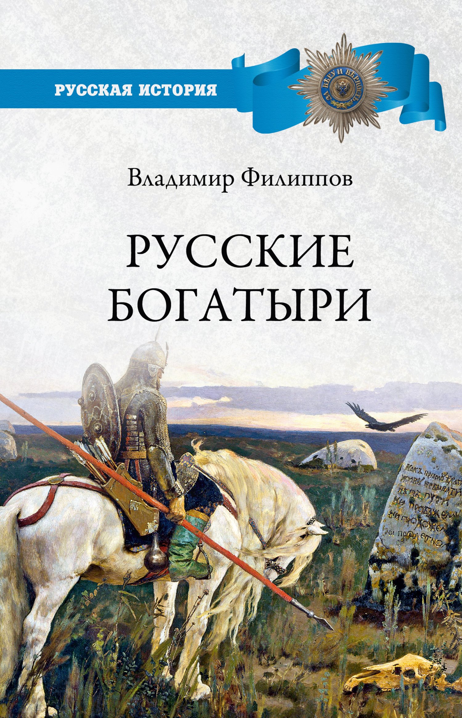 Русские богатыри - Владимир Валерьевич Филиппов