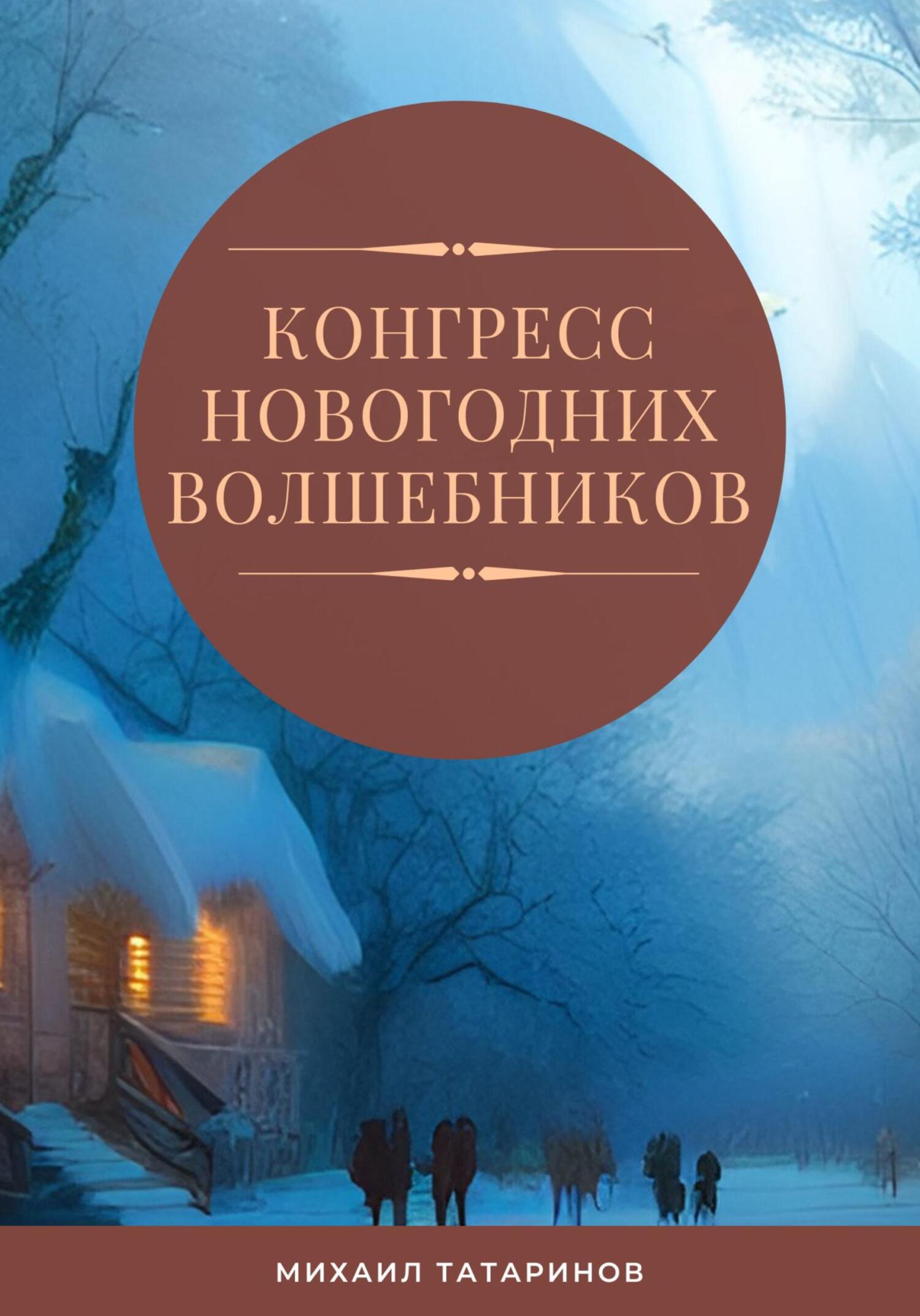 Конгресс новогодних волшебников - Михаил Станиславович Татаринов