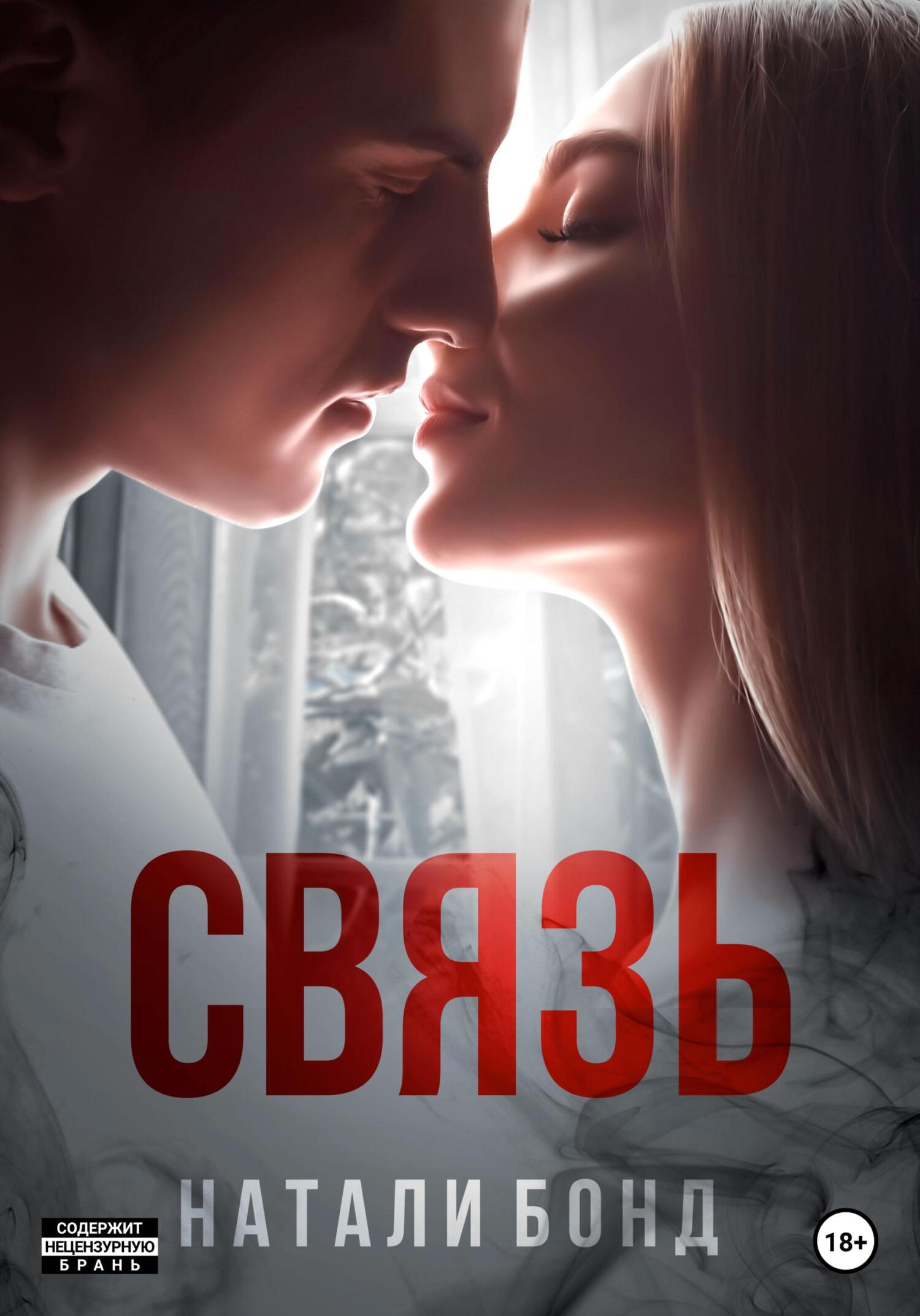 Связь - Натали Бонд