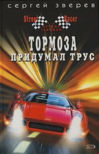 Тормоза придумал трус - Сергей Зверев