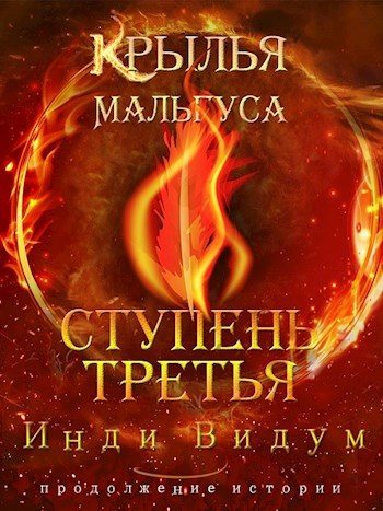 Ступень третья. Часть первая [СИ] - Инди Видум