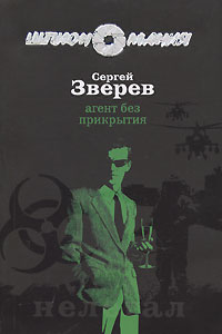 Агент без прикрытия [= Агент особого назначения] - Сергей Зверев