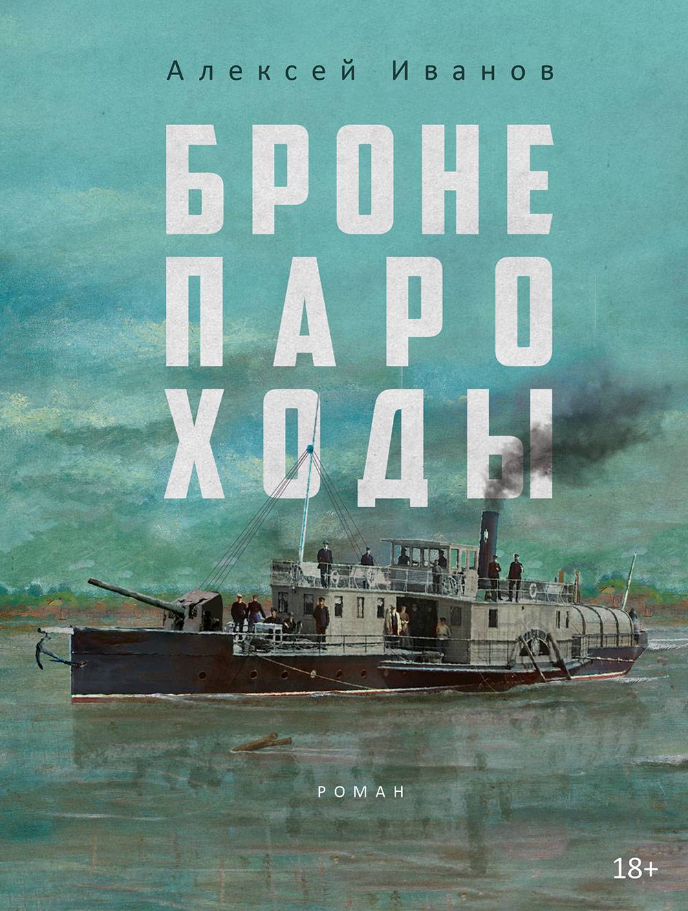 Бронепароходы - Алексей Викторович Иванов