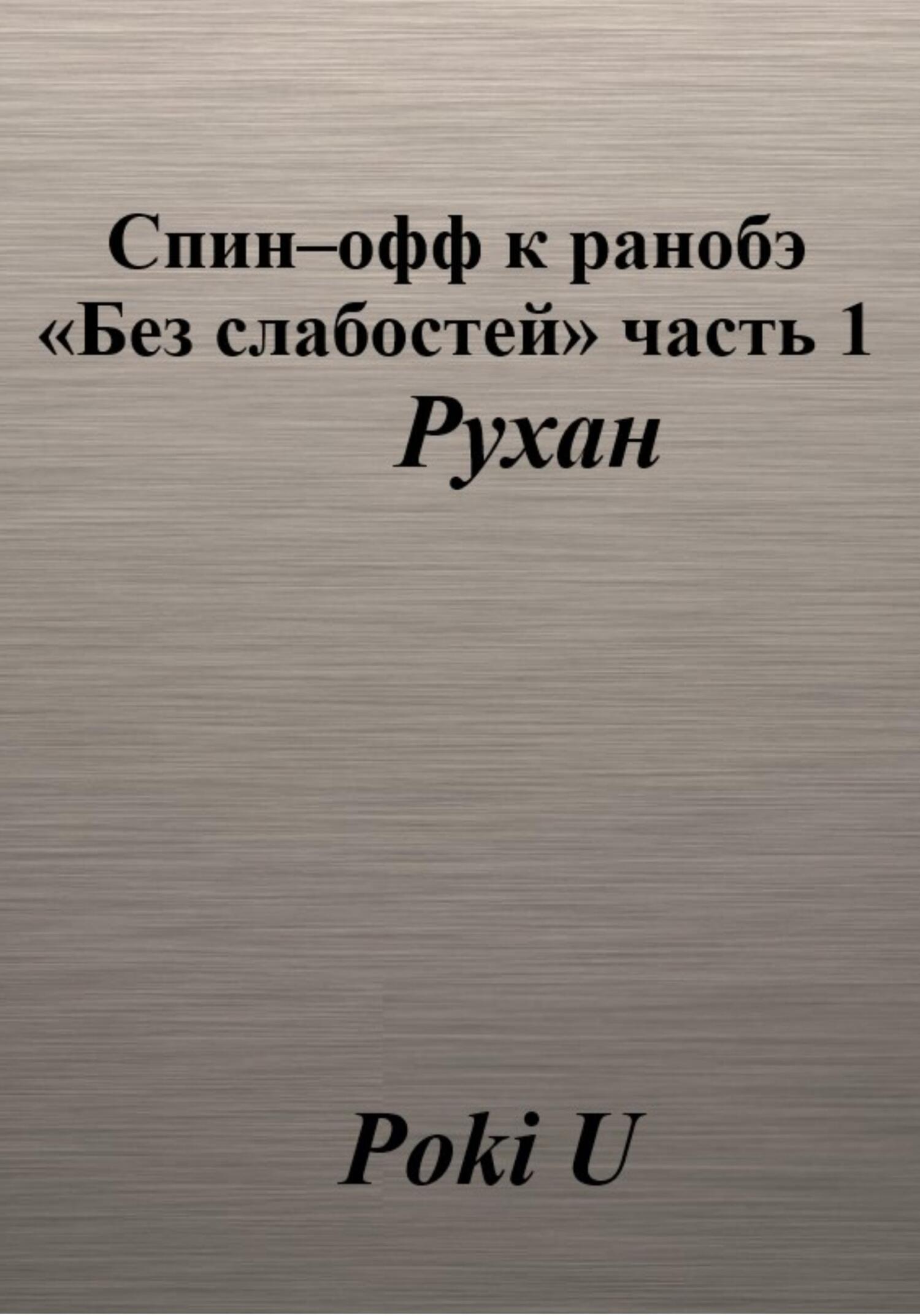 Спин-офф к ранобэ «Без слабостей». Часть 1. Рухан - Poki U