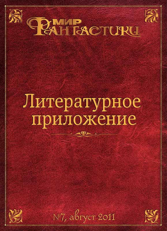 Литературное приложение «МФ» №07, август 2011 - Журнал «Мир Фантастики»