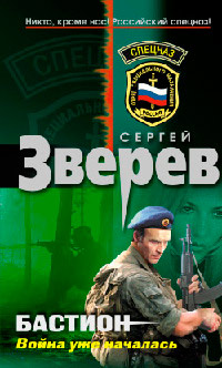 Бастион. Война уже началась - Сергей Зверев