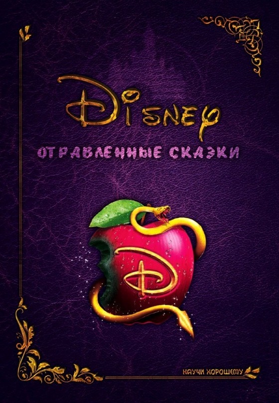 Дисней: Отравленные сказки - Евгения Курмякова