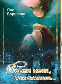 Верни меня, если сможешь... - Яна Борисова
