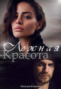 Ложная красота - Наталья Кочетова
