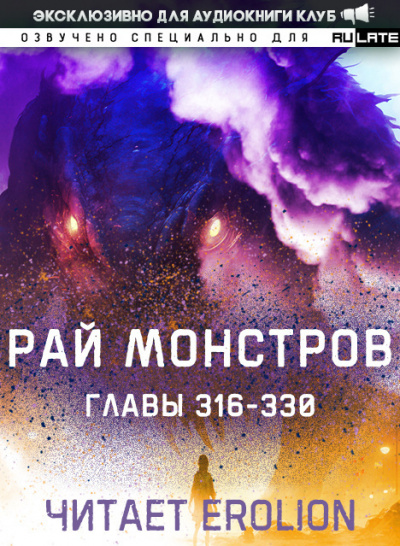 Nuclear Warhead Cooked in Wine - Рай Монстров. Главы 316-330
