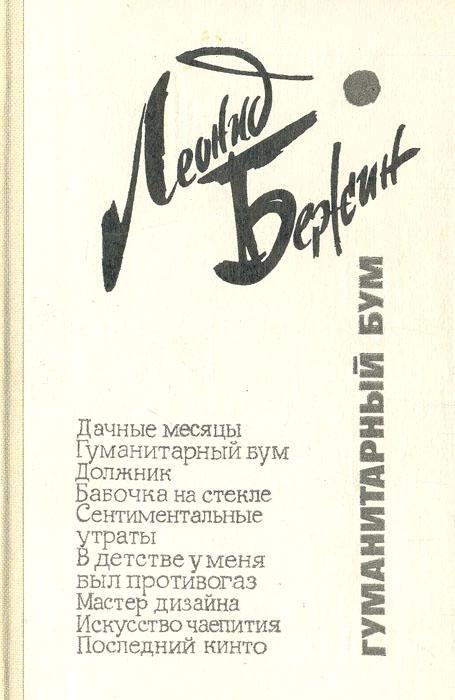 Гуманитарный бум - Леонид Евгеньевич Бежин