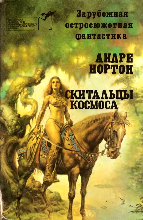 Скитальцы космоса - Андрэ Нортон