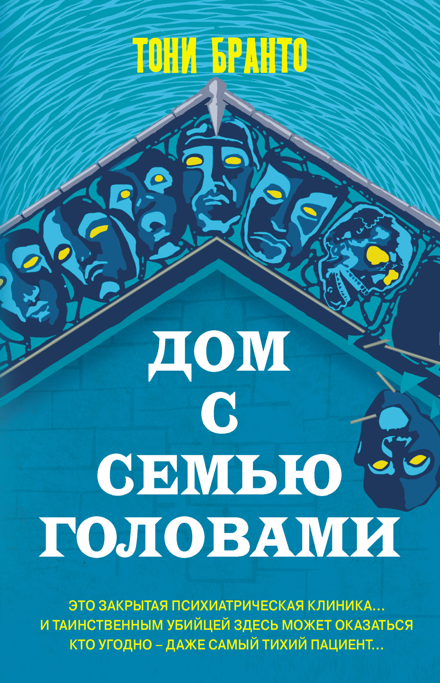 Дом с семью головами - Тони Бранто