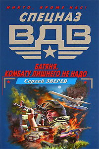 Комбату лишнего не надо - Сергей Зверев