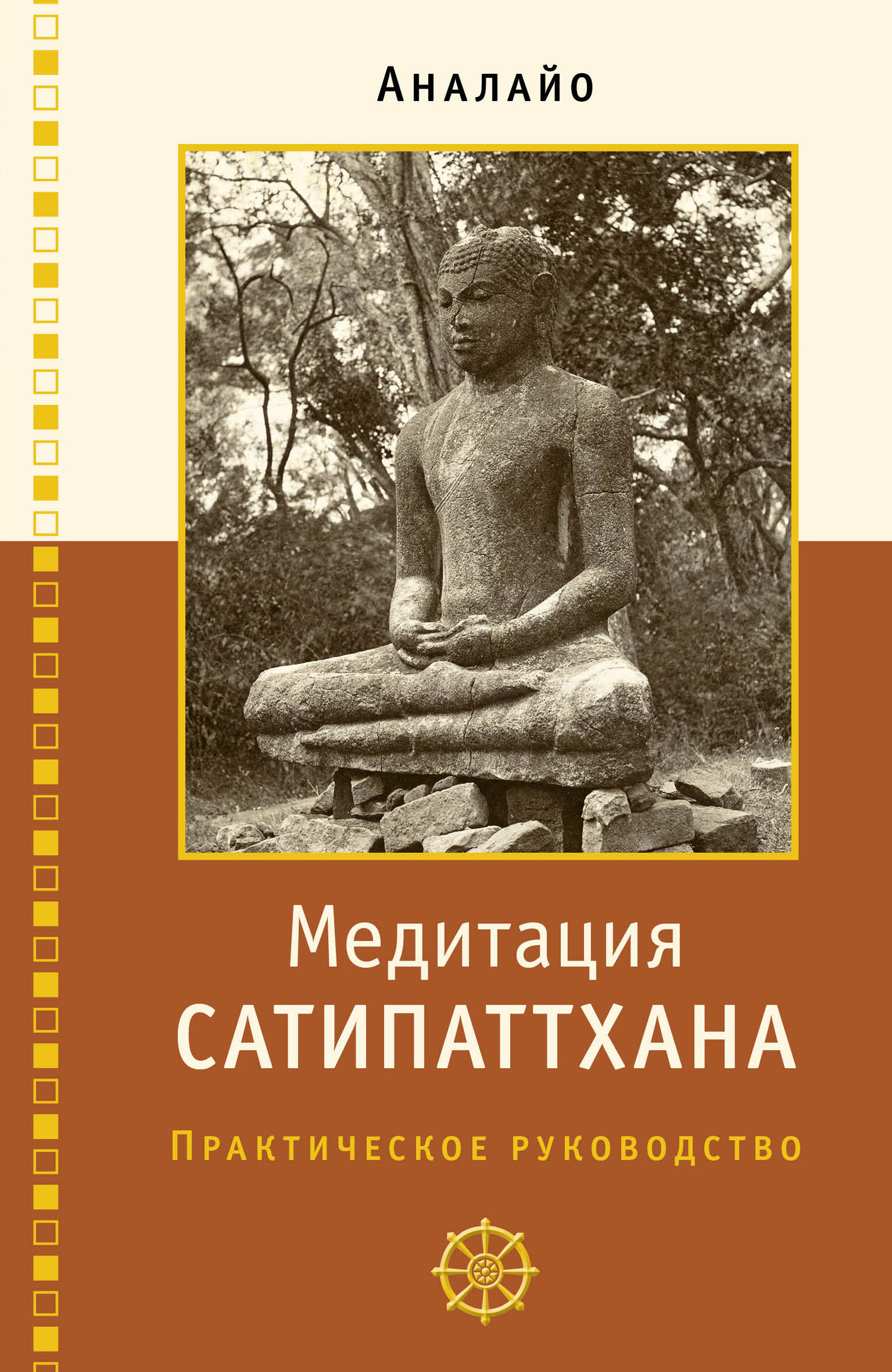 Медитация сатипаттхана - Бхикку Аналайо