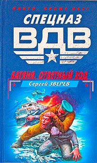 Ответный ход - Сергей Зверев