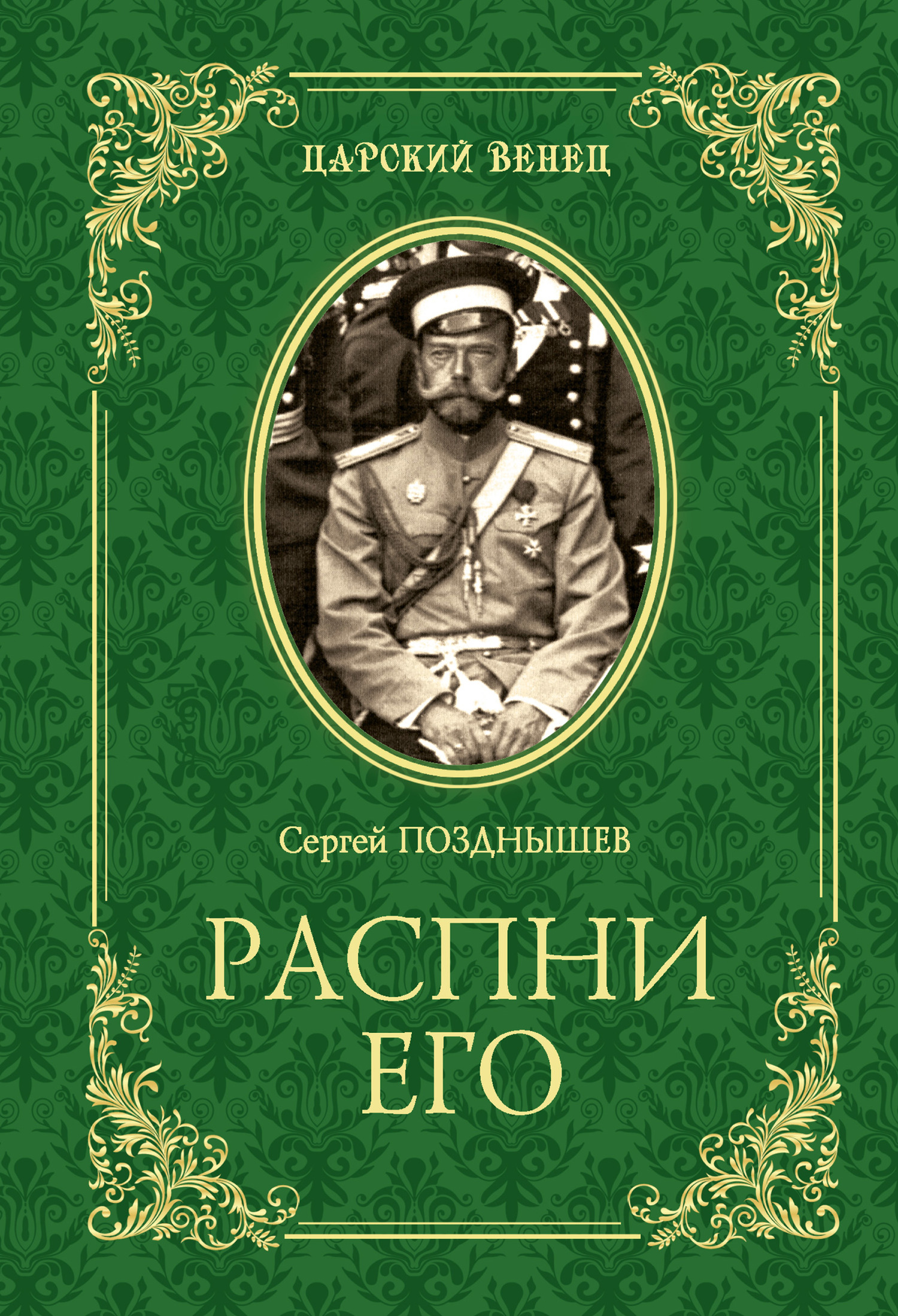 Распни Его - Сергей Дмитриевич Позднышев